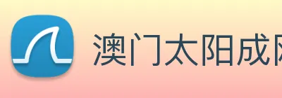 澳门太阳成网页版 logo